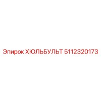 5112320173 ХЮЛЬБУЛЬТ Epiroc