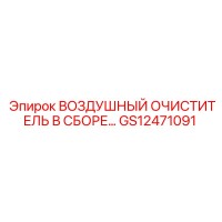 GS12471091 ВОЗДУШНЫЙ ОЧИСТИТЕЛЬ В СБОРЕ Epiroc