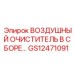 GS12471091 ВОЗДУШНЫЙ ОЧИСТИТЕЛЬ В СБОРЕ Epiroc