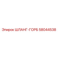58044538 ШЛАНГ-ГОРБ Epiroc