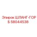 58044538 ШЛАНГ-ГОРБ Epiroc