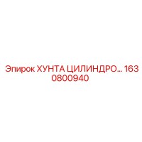 1630800940 ХУНТА ЦИЛИНДРО Epiroc