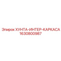1630800987 ХУНТА-ИНТЕР-КАРКАСА Epiroc