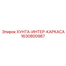 Хунта-интер-каркаса артикул 1630800987 производитель Epiroc