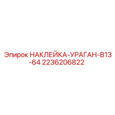 2236206822 НАКЛЕЙКА-УРАГАН-B13-64 Epiroc