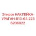 2236206822 НАКЛЕЙКА-УРАГАН-B13-64 Epiroc