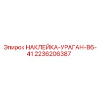 2236206387 НАКЛЕЙКА-УРАГАН-B6-41 Epiroc