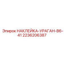 2236206387 НАКЛЕЙКА-УРАГАН-B6-41 Epiroc