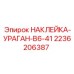 2236206387 НАКЛЕЙКА-УРАГАН-B6-41 Epiroc