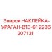 2236207131 НАКЛЕЙКА-УРАГАН-B13-61 Epiroc