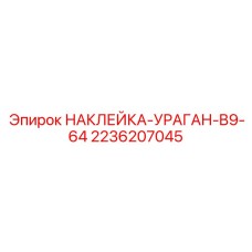 2236207045 НАКЛЕЙКА-УРАГАН-B9-64 Epiroc