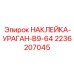 2236207045 НАКЛЕЙКА-УРАГАН-B9-64 Epiroc