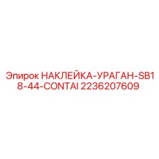 2236207609 НАКЛЕЙКА УРАГАН SB18-44-CONTAI Epiroc