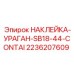 2236207609 НАКЛЕЙКА УРАГАН SB18-44-CONTAI Epiroc