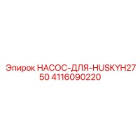 4116090220 НАСОС-ДЛЯ-HUSKYH2750 Epiroc