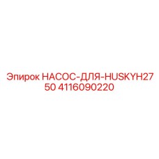 4116090220 НАСОС-ДЛЯ-HUSKYH2750 Epiroc