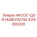 4116090220 НАСОС-ДЛЯ-HUSKYH2750 Epiroc