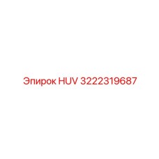 3222319687 HUV Epiroc