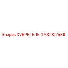 4700927589 ХУВРЕГЕЛЬ Epiroc