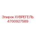 4700927589 ХУВРЕГЕЛЬ Epiroc