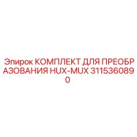 3115360890 КОМПЛЕКТ ДЛЯ ПРЕОБРАЗОВАНИЯ HUX-MUX Epiroc
