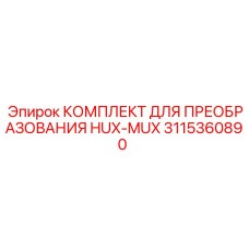 3115360890 КОМПЛЕКТ ДЛЯ ПРЕОБРАЗОВАНИЯ HUX-MUX Epiroc