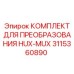 3115360890 КОМПЛЕКТ ДЛЯ ПРЕОБРАЗОВАНИЯ HUX-MUX Epiroc