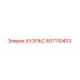 607110403 ХУЭЛЬС Epiroc