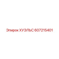 607215401 ХУЭЛЬС Epiroc