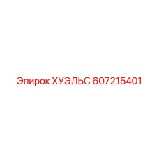 607215401 ХУЭЛЬС Epiroc