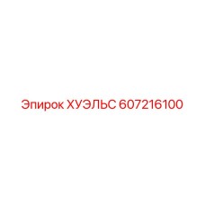 607216100 ХУЭЛЬС Epiroc