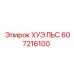 607216100 ХУЭЛЬС Epiroc