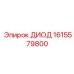 1615579800 ДИОД Epiroc