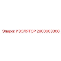 2900603300 ИЗОЛЯТОР Epiroc