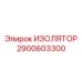 2900603300 ИЗОЛЯТОР Epiroc