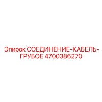 4700386270 СОЕДИНЕНИЕ-КАБЕЛЬ-ГРУБОЕ Epiroc