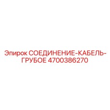 4700386270 СОЕДИНЕНИЕ-КАБЕЛЬ-ГРУБОЕ Epiroc