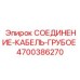4700386270 СОЕДИНЕНИЕ-КАБЕЛЬ-ГРУБОЕ Epiroc