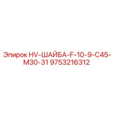 9753216312 HV-ШАЙБА-F-10-9-C45-M30-31 Epiroc