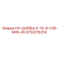 9753216314 HV-ШАЙБА-F-10-9-C45-M45-45 Epiroc
