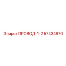 57434870 ПРОВОД-1-2 Epiroc