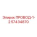 57434870 ПРОВОД-1-2 Epiroc