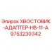 Оригинальный адаптер хвостовика Epiroc арт.9753230342