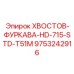 9753242916 ХВОСТОВ-ФУРКАВА-HD-715-STD-T51M Epiroc
