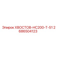 2686504123 ХВОСТОВ-HC200-T-51 Epiroc