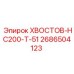 2686504123 ХВОСТОВ-HC200-T-51 Epiroc