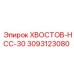 3093123080 ХВОСТОВ-HCC-30 Epiroc