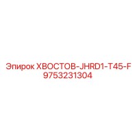 9753231304 ХВОСТОВ-JHRD1-T45-F Epiroc