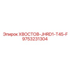 9753231304 ХВОСТОВ-JHRD1-T45-F Epiroc