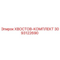 3093122690 ХВОСТОВ-КОМПЛЕКТ Epiroc